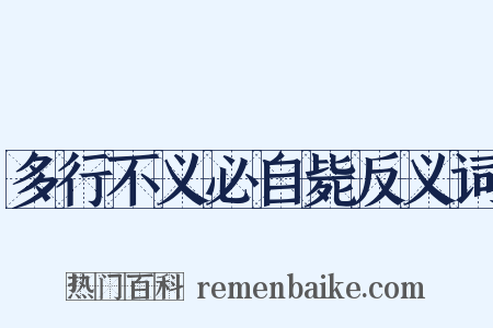多行不义必自毙反义词是什么意思的图片